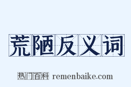 荒陋反义词是什么意思的图片